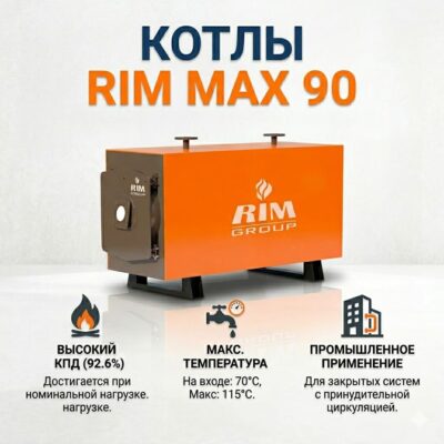 Котлы RIM MAX 90